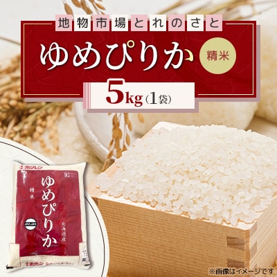 令和7年産　北海道産　ゆめぴりか精米 5kg