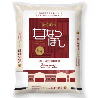 2023年1月発送開始『定期便』石狩産　ななつぼし精米 5kg×4袋 (合計20kg)全3回