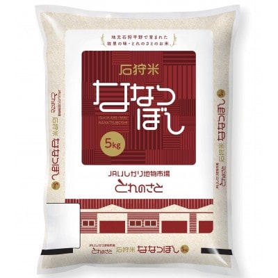 2023年1月発送開始『定期便』石狩産 ななつぼし精米 5kg×4袋 (合計20kg)隔月全6回