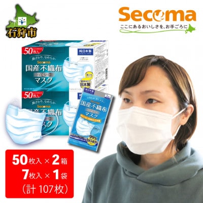 Secoma  肌ざわりなめらか 国産不織布フィルターマスク50枚入×2個+7枚入×1・計107枚