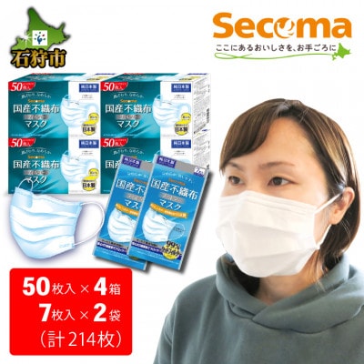 Secoma 肌ざわりなめらか 国産不織布フィルターマスク(50枚入×4個+7枚入×2・計214枚)