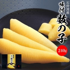 石狩湾産 味付数の子 240g　9-062
