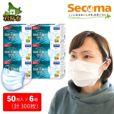 Secoma なめらか、息しやすい国産不織布フィルターマスク(50枚入×6個・計300枚)