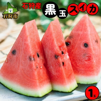 【夏季限定】石狩産 黒玉スイカ 1玉 130080
