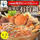 「北海道産毛がに」と「いくら」が入った豪華な石狩鍋【4～5人前】130024001