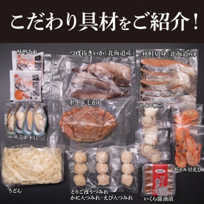「北海道産毛がに」と「いくら」が入った豪華な石狩鍋【4～5人前】130024001