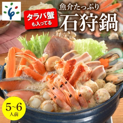 タラバ蟹も入ってる魚介たっぷり石狩鍋【5～6人前】　130090001