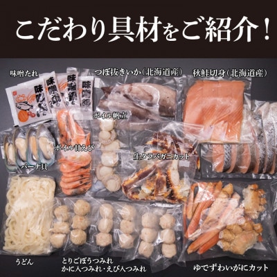 タラバ蟹も入ってる魚介たっぷり石狩鍋【5～6人前】　130090001