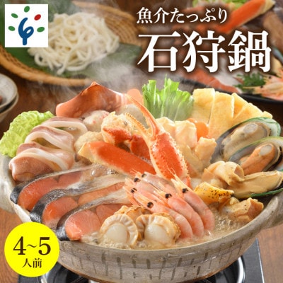 魚介たっぷり 石狩鍋【4～5人前】130089001