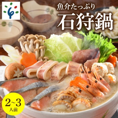 魚介たっぷり 石狩鍋【2～3人前】　130075001