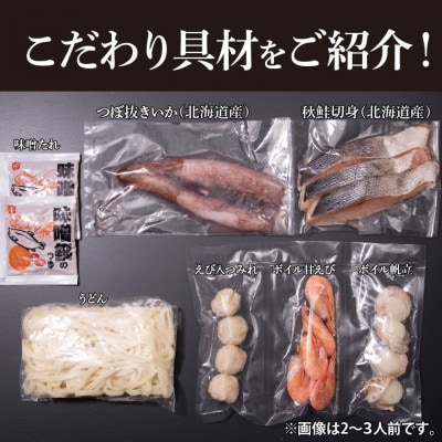 魚介たっぷり 石狩鍋【2～3人前】　130075001