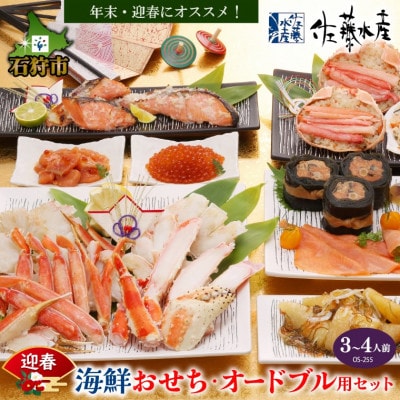 佐藤水産 年越・迎春 海鮮おせち オードブル用セット  3～4人前　(全12品)OS-255G