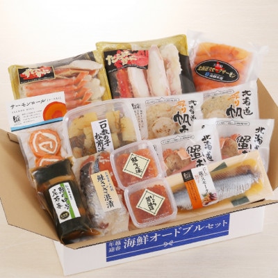 佐藤水産 年越・迎春 海鮮おせち オードブル用セット  3～4人前　(全12品)OS-255G