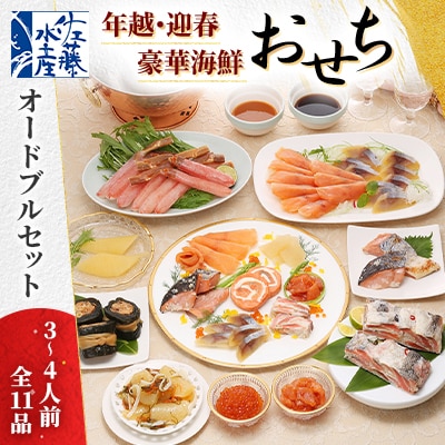 【佐藤水産】年越・迎春 豪華海鮮 おせち オードブルセット 3~4人前 全11品 OS-266