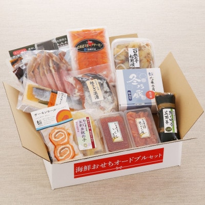【佐藤水産】年越・迎春 豪華海鮮 おせち　オードブルセット 3～4人前　全11品　OS-266