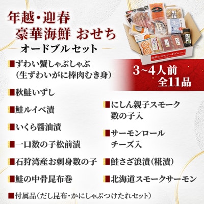 【佐藤水産】年越・迎春 豪華海鮮 おせち オードブルセット 3~4人前 全11品 OS-266
