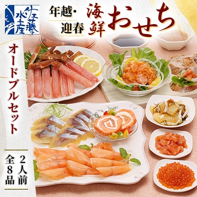 【佐藤水産】 年越・迎春　海鮮おせち　オードブルセット 2人前 全8品 OS-223