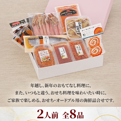 【佐藤水産】 年越・迎春 海鮮おせち オードブルセット 2人前 全8品 OS-223