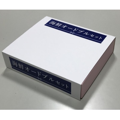 【佐藤水産】 年越・迎春　海鮮おせち　オードブルセット 2人前 全8品 OS-223