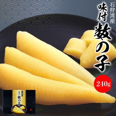 石狩湾産 味付数の子 240g 130033001