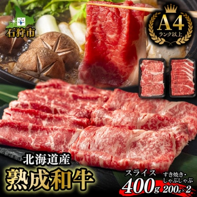 黒毛和牛ロース&肩かモモの すき焼き・しゃぶしゃぶ食べ比べ(計400g)