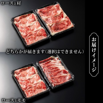 黒毛和牛ロース&肩かモモの すき焼き・しゃぶしゃぶ食べ比べ(計400g)