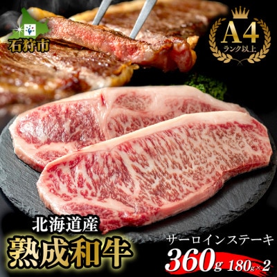 黒毛和牛サーロインステーキ(180g×2枚 計360g)