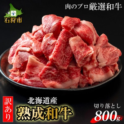 【訳あり品】黒毛和牛切り落とし(800g)