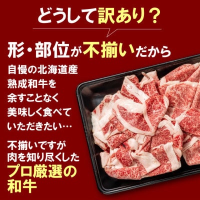 【訳あり品】黒毛和牛切り落とし(800g)