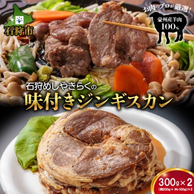 石狩めしやきらくの味付きジンギスカン　600g