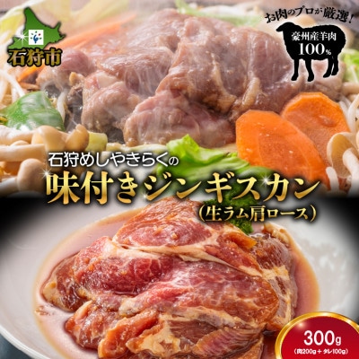 石狩めしやきらくの味付きジンギスカン　生ラム肩ロース