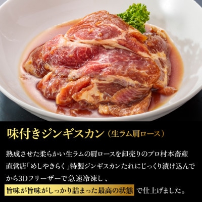 石狩めしやきらくの味付きジンギスカン　生ラム肩ロース