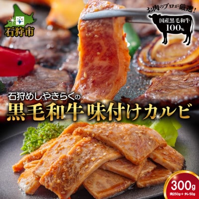 石狩めしやきらくの味付き和牛カルビ　300g