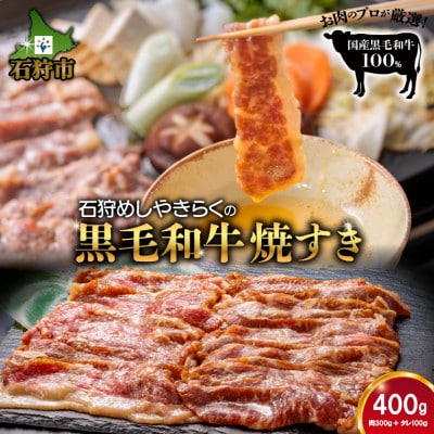 石狩めしやきらくの黒毛和牛焼きすき　400g