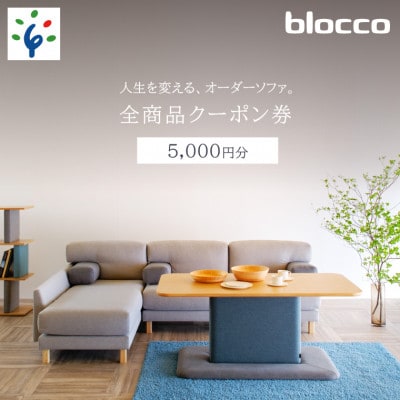 460146 blocco 全商品クーポン券【5,000円】