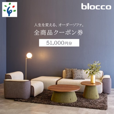 460150 blocco 全商品クーポン券【51,000円】