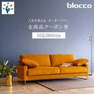 460151 blocco 全商品クーポン券【102,000円】