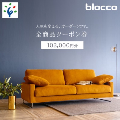 460151 blocco 全商品クーポン券【102,000円】