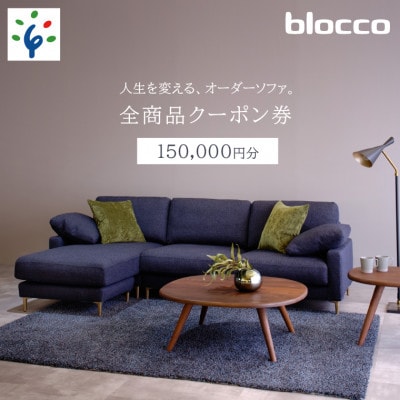 460152 blocco 全商品クーポン券【150,000円】