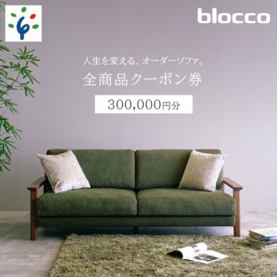 460148 blocco 全商品クーポン券【300,000円】