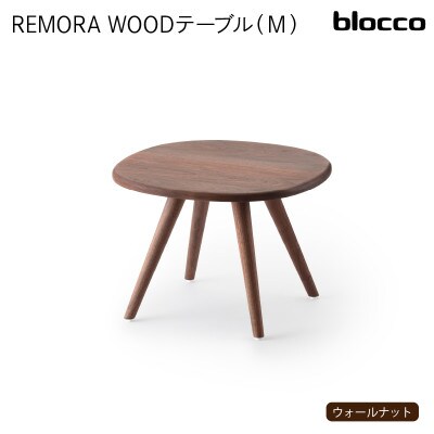 blocco REMORA(リモーラ)WOOD テーブル(M)383 460141無垢ウォールナット