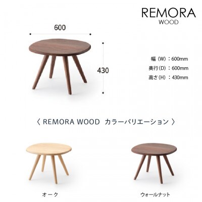 blocco REMORA(リモーラ)WOOD テーブル(M)383 460141無垢ウォールナット
