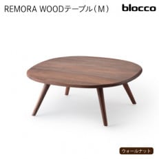blocco REMORA(リモーラ)WOOD テーブル(L)586 460145無垢ウォールナット