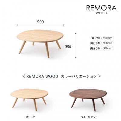 blocco REMORA(リモーラ)WOOD テーブル(L)586 460145無垢ウォールナット