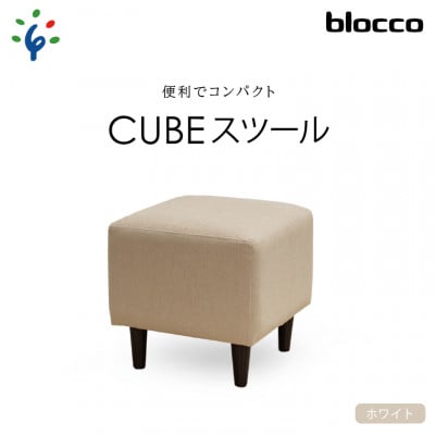 460126 blocco CUBEスツール(ホワイト)