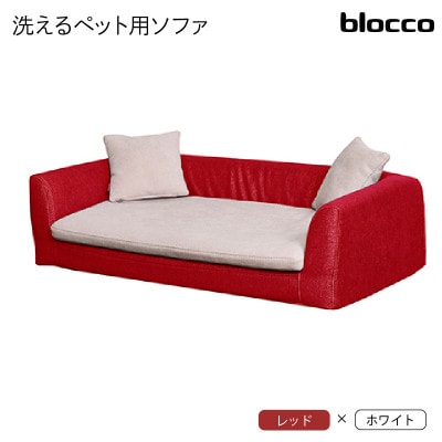 blocco ペット用品 洗えるペット用ソファ【撥水・防汚】 460125 レッド×ホワイト