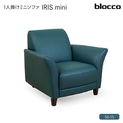 blocco IRISmini(イーリスミニ)1人掛けミニソファ 178・SG-15 アベニュー
