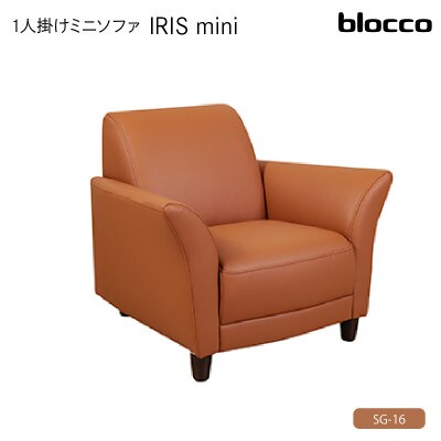 blocco IRISmini(イーリスミニ)1人掛けミニソファ 178・SG-16 オールド