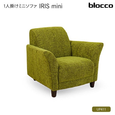 blocco IRIS mini(イーリス ミニ)1人掛けミニソファ・UP411(※モスグリーン)
