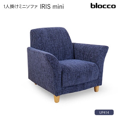 blocco IRIS mini(イーリス ミニ)1人掛けミニソファ・UP414(※ネイビーブルー)